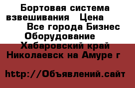 Бортовая система взвешивания › Цена ­ 125 000 - Все города Бизнес » Оборудование   . Хабаровский край,Николаевск-на-Амуре г.